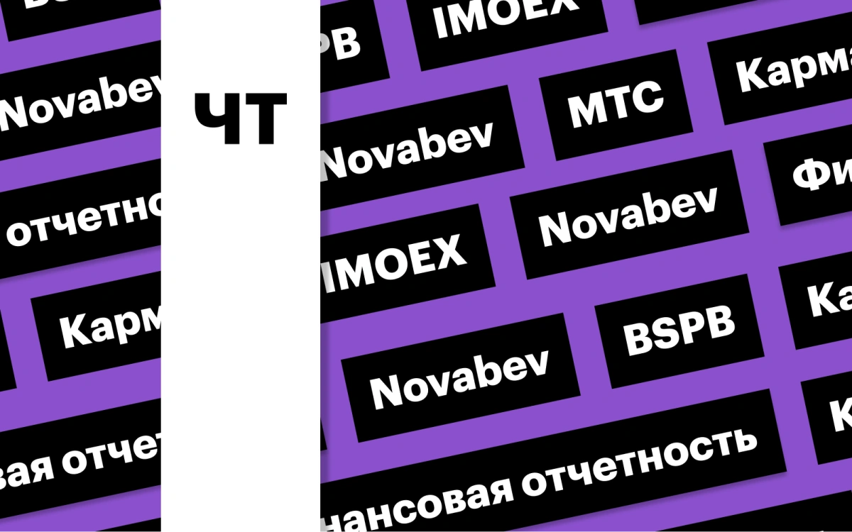 Индекс Мосбиржи, акции Novabev, отчетность МТС: дайджест инвестора