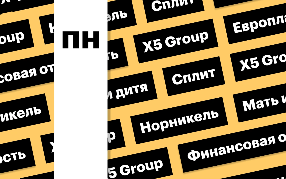 Шорты по бумагам X5 Group, акции «Европлана», сплит «Норникеля»: дайджест