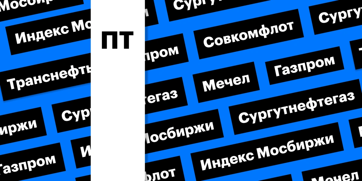 Рост индекса Мосбиржи, дивидендный гэп «Совкомфлота», «Газпром»: дайджест