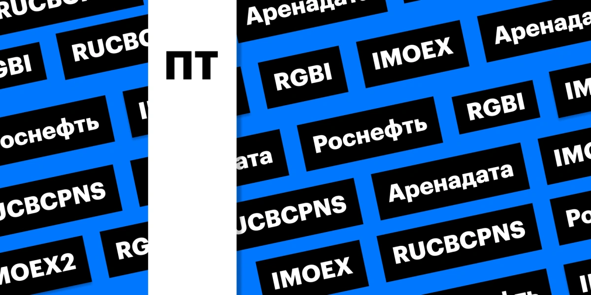 Рост российского рынка акций и облигаций, дивиденды «Роснефти»: дайджест