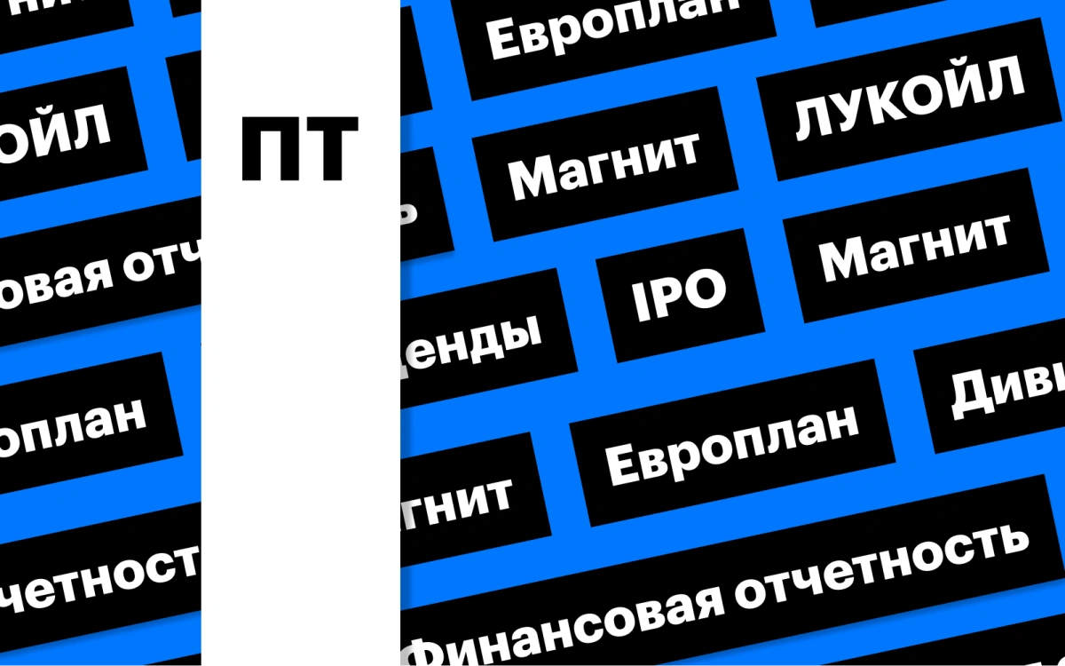 IPO «Европлана», акции «Магнита» и ЛУКОЙЛа: дайджест инвестора