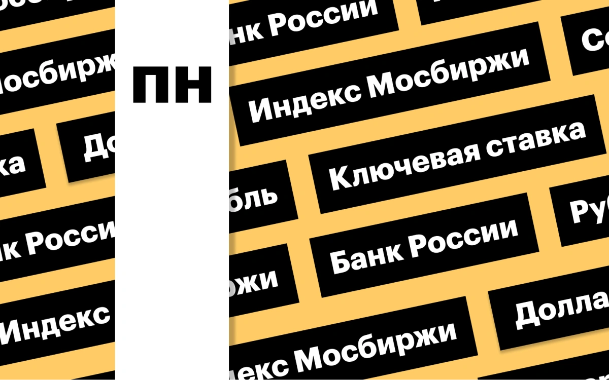 Индекс Мосбиржи, курс рубля и старт торгов акциями Совкомбанка: дайджест