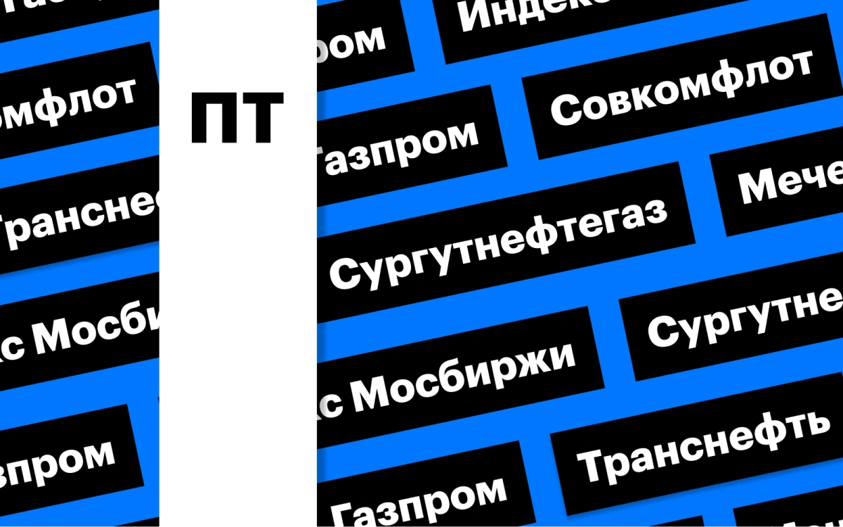 Рост индекса Мосбиржи, дивидендный гэп «Совкомфлота», «Газпром»: дайджест -  РБК Инвестиции