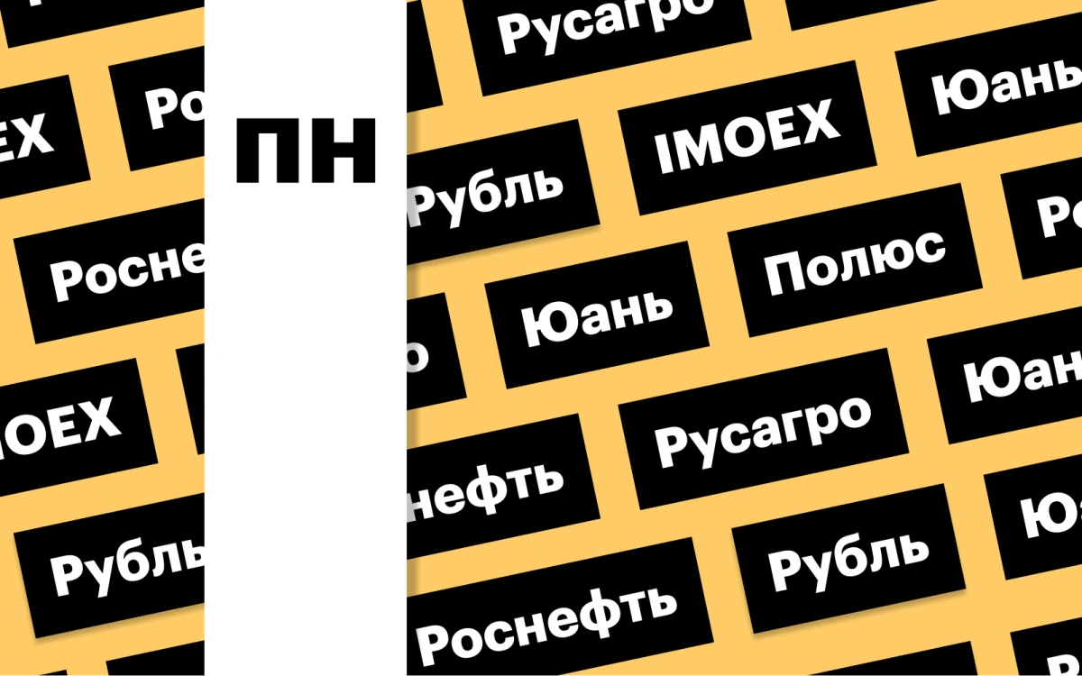 Индекс Мосбиржи, курс рубля и отчетность «Роснефти»: дайджест