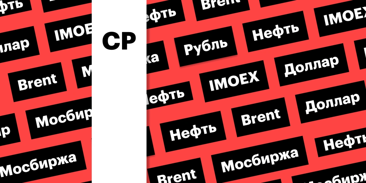 Индекс Мосбиржи, курс рубля, цены на нефть: дайджест инвестора