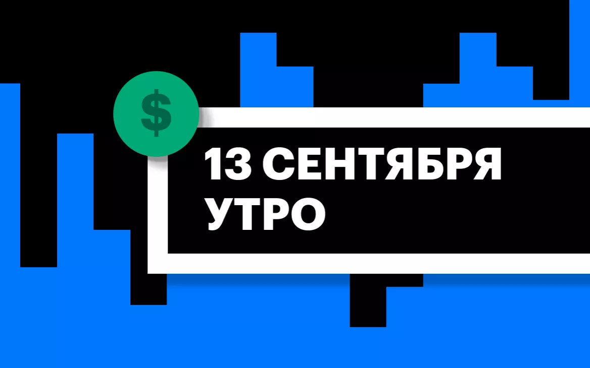 Торги на СПБ Бирже и итоги сессии в США и Азии утром 13 сентября