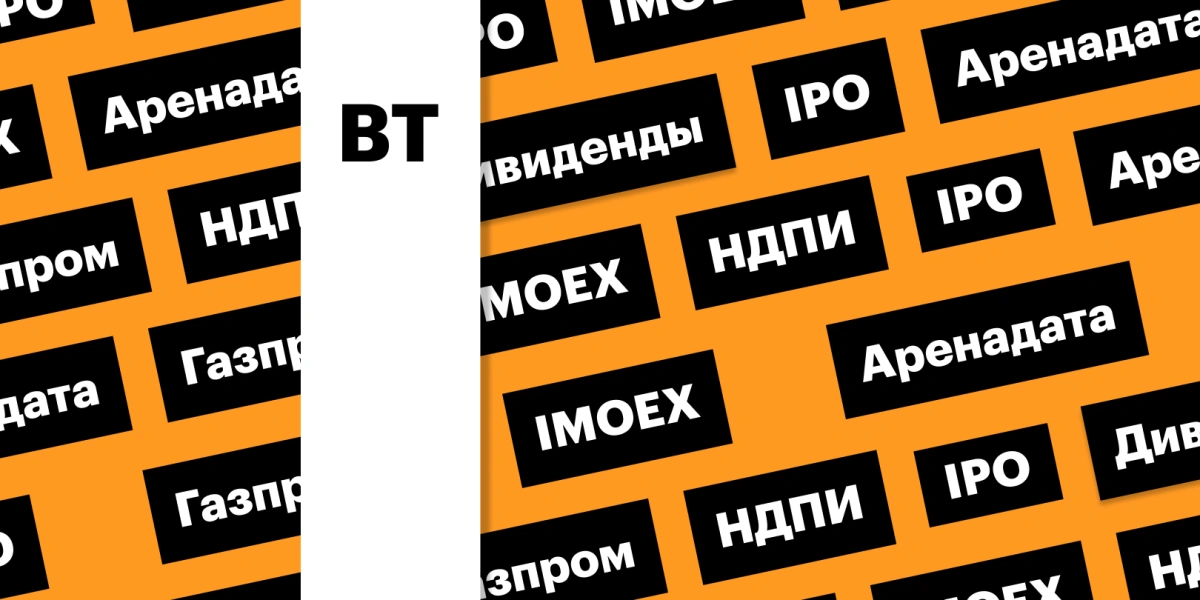 IPO «Аренадата», индекс Мосбиржи, акции «Газпрома»: дайджест инвестора