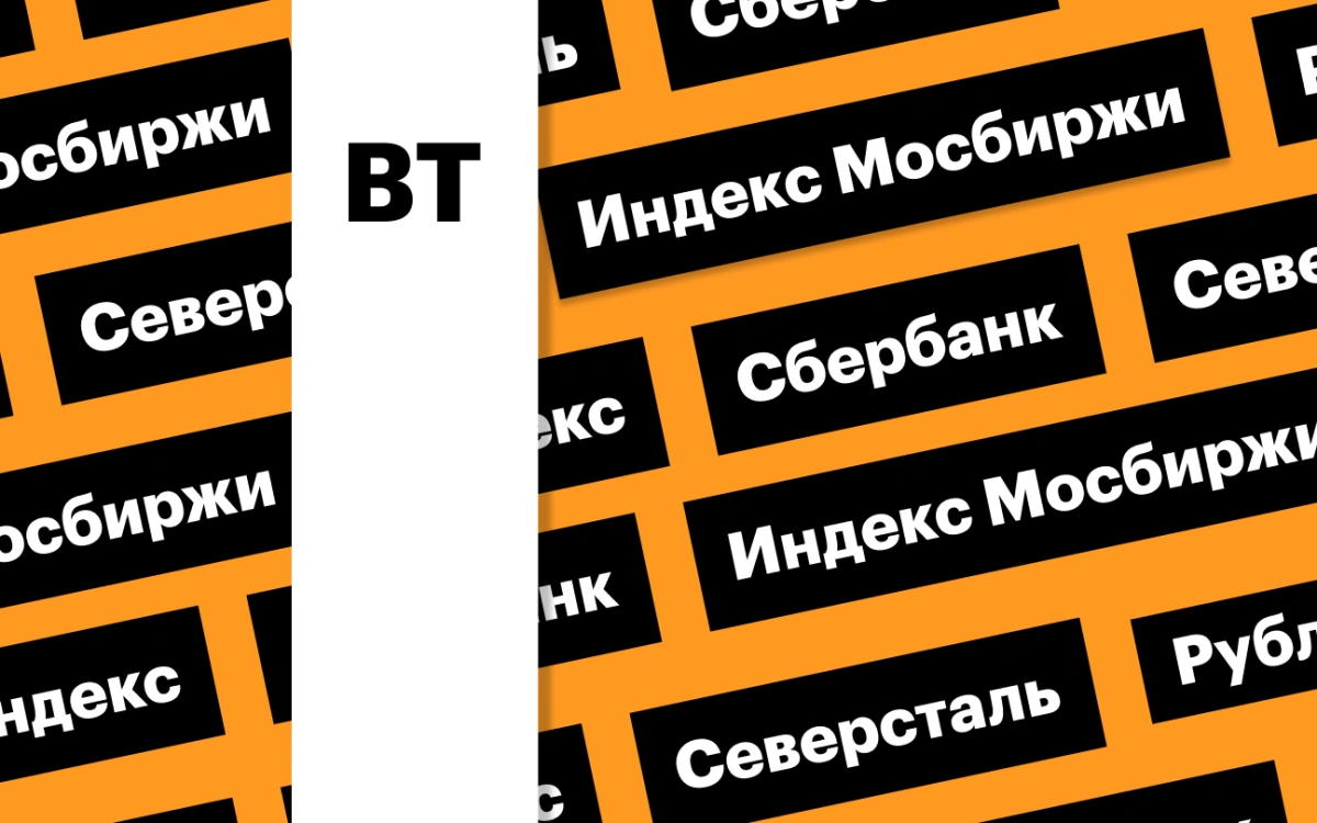 Индекс Мосбиржи, дивгэп «Северстали» и дивиденды «Яндекса»: дайджест