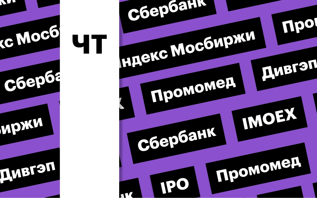 Дивгэп «Сбера», обвал индекса Мосбиржи, IPO «Промомеда»: дайджест