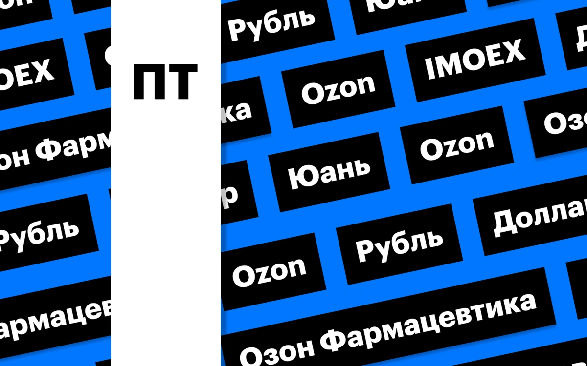 Российский рынок акций, рубль и редомициляция Ozon: дайджест