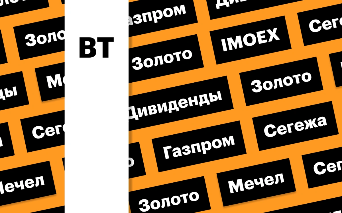 Индекс Мосбиржи, акции «Газпрома», цены на золото: дайджест инвестора