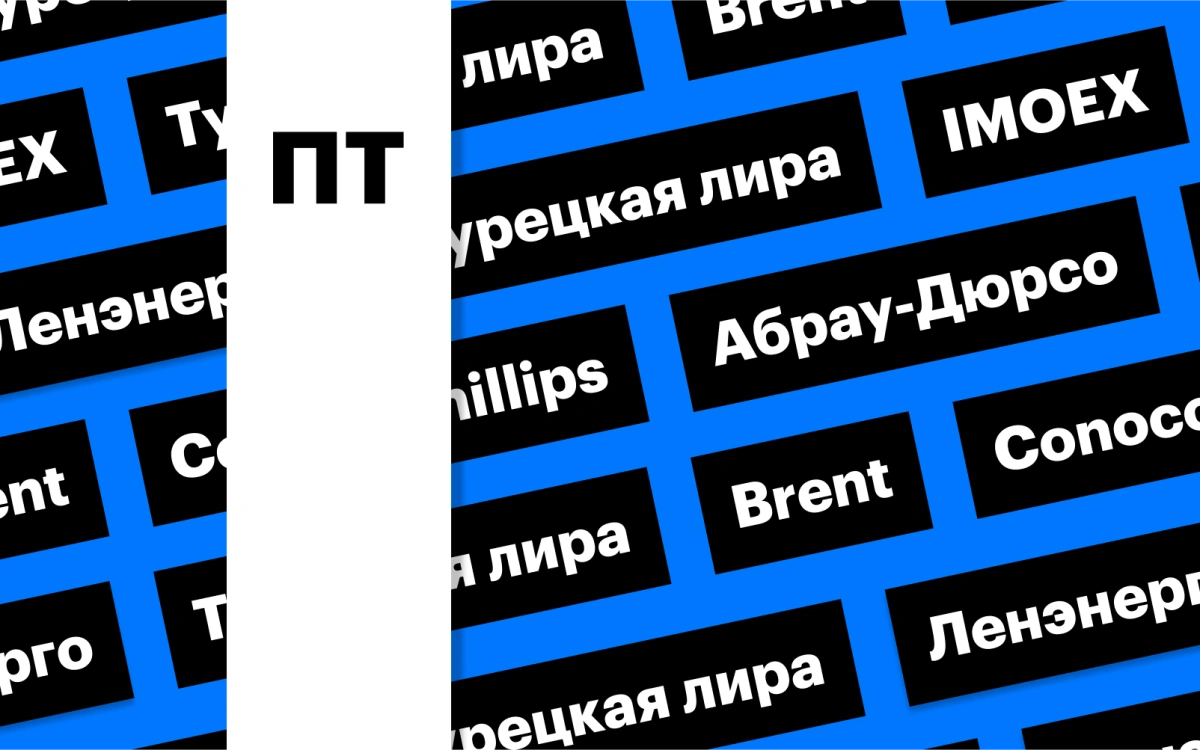 Антирекорд турецкой лиры, индекс Мосбиржи, цены на нефть: дайджест