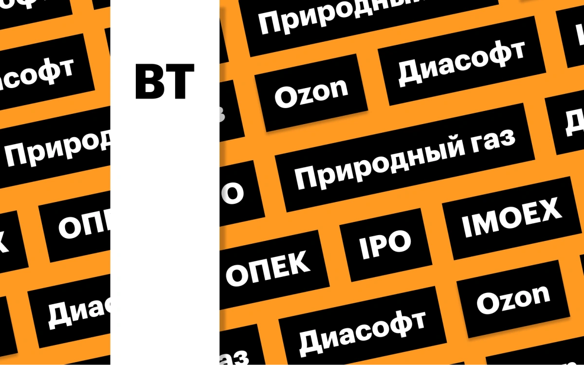 IPO «Диасофта», индекс Мосбиржи, цены на газ: дайджест инвестора