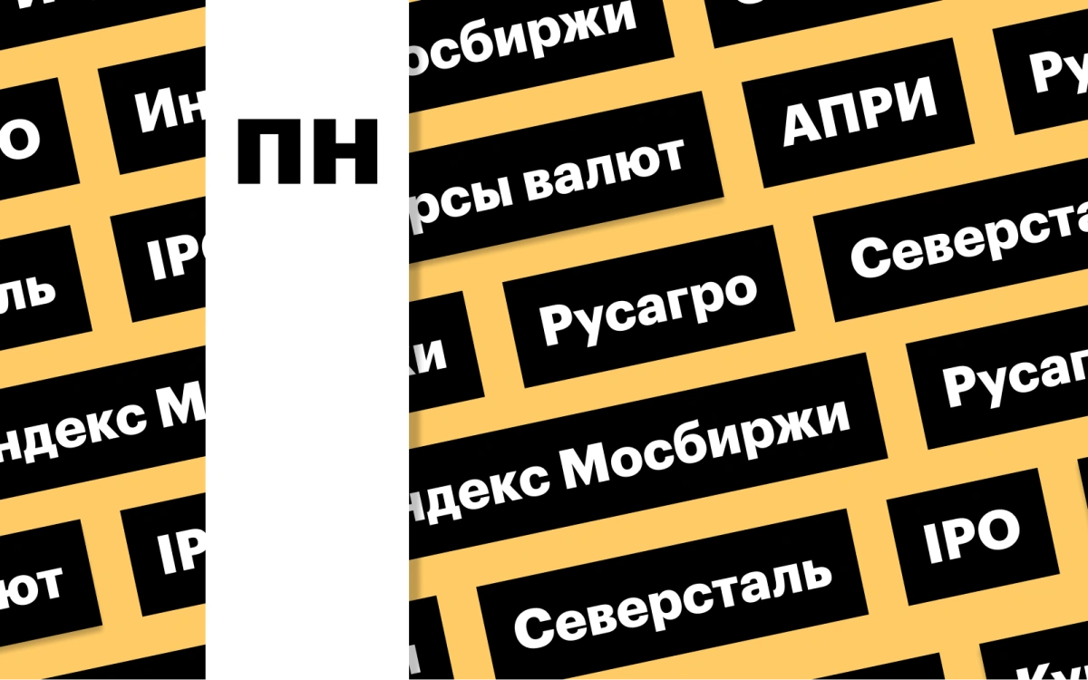 IPO «АПРИ», дивиденды и отчет «Северстали», индекс Мосбиржи: дайджест