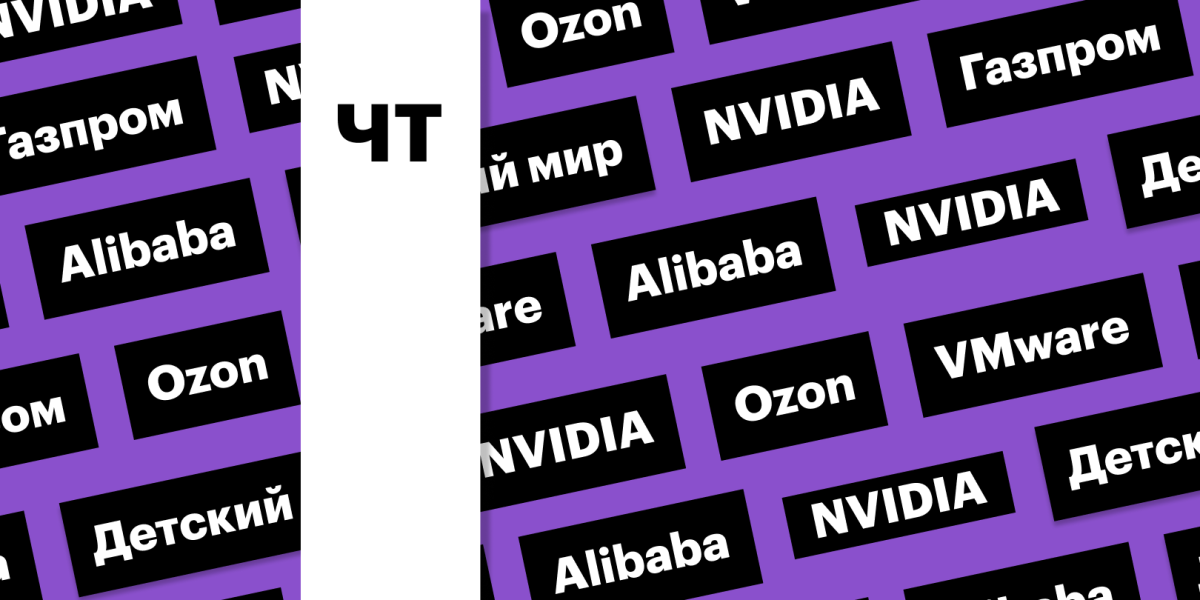Ставка ЦБ, дивиденды «Газпрома», отчетность NVIDIA: дайджест инвестора