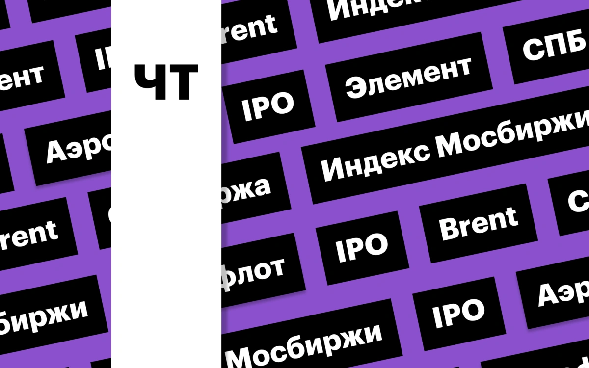 Старт торгов акциями «Элемента», индекс Мосбиржи, цены на нефть: дайджест