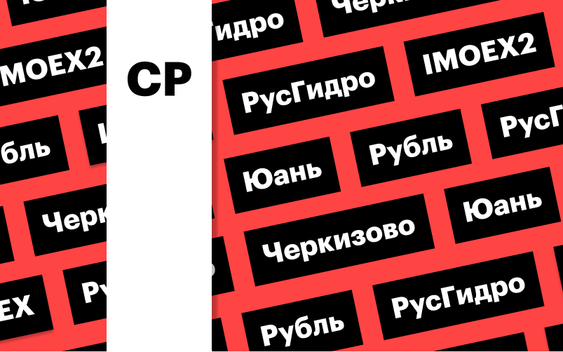 Индекс Мосбиржи, акции «РусГидро», российская валюта: дайджест инвестора