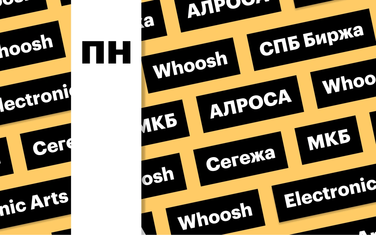 Отчет Whoosh, дивиденды АЛРОСА, режим торгов на СПБ Бирже: дайджест