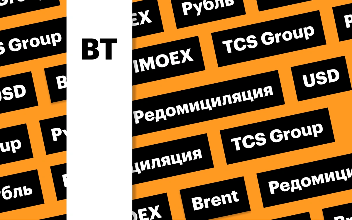 Индекс Мосбиржи, акции TCS Group, российская валюта: дайджест инвестора