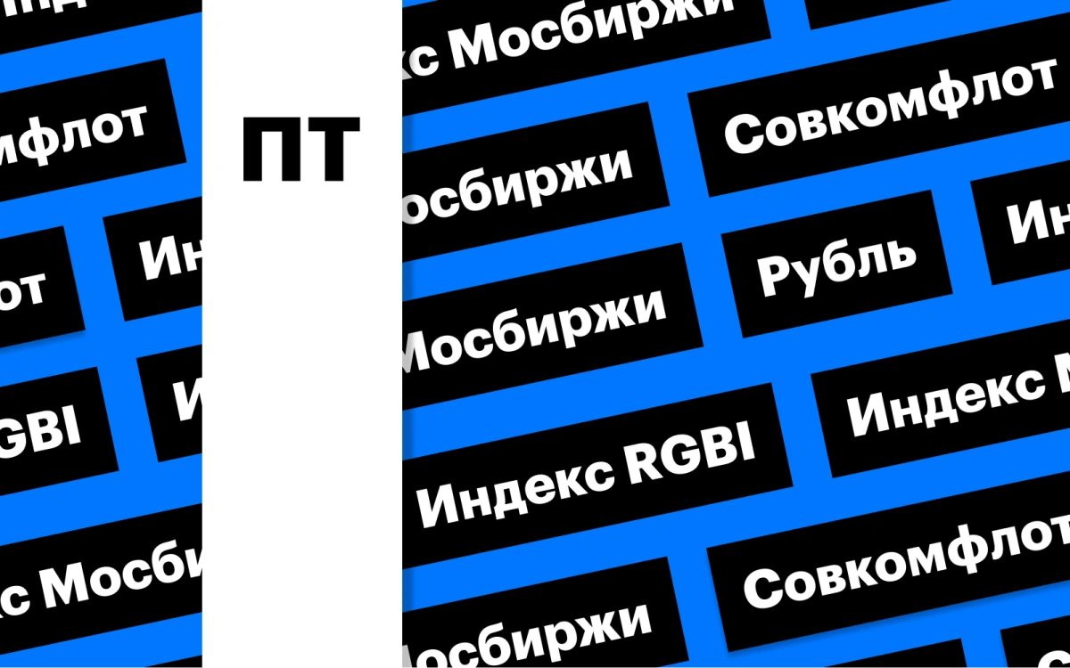 Снижение рынка акций и облигаций, отчетность «Совкомфлота»: дайджест