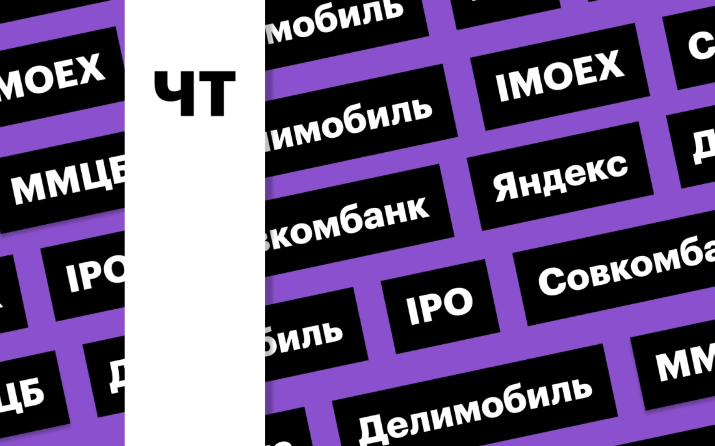 Отчетность «Яндекса», акции «Диасофта» и TCS Group: дайджест