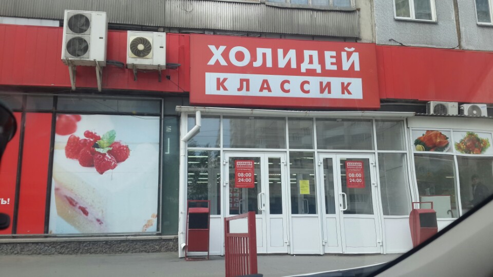 Холидей Сеть Магазинов Официальный Сайт