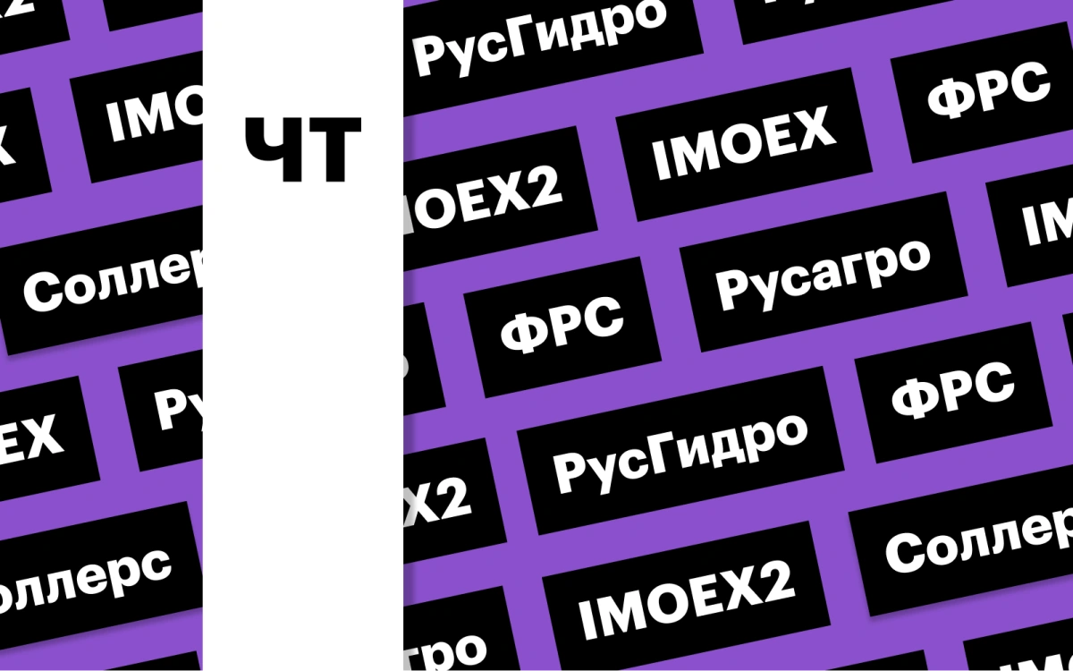 Индекс Мосбиржи, акции «РусГидро», ставка ФРС: дайджест инвестора