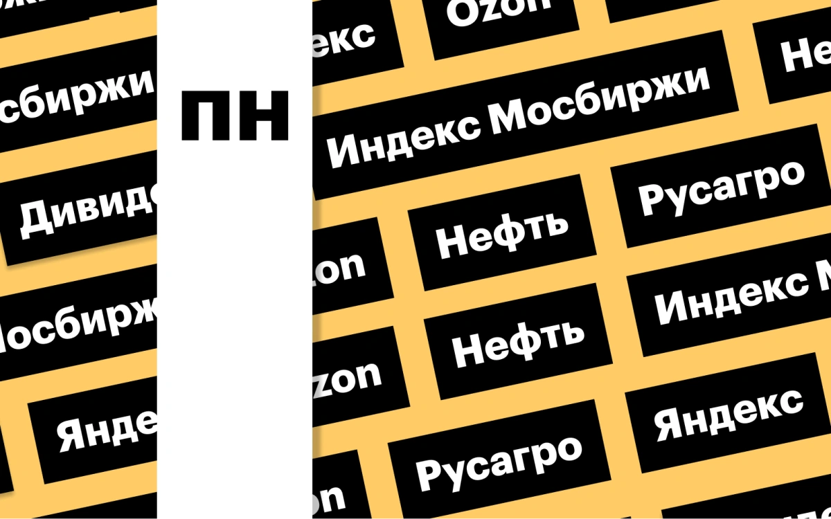 Индекс Мосбиржи, совет директоров «Яндекса», отчет Ozon: дайджест