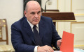 Михаил Мишустин