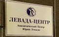 Офис Левада-центра в Москве
