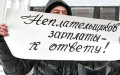 Пикет с требованием вернуть долги из-за задержки зарплаты в Москве, 2016 год


