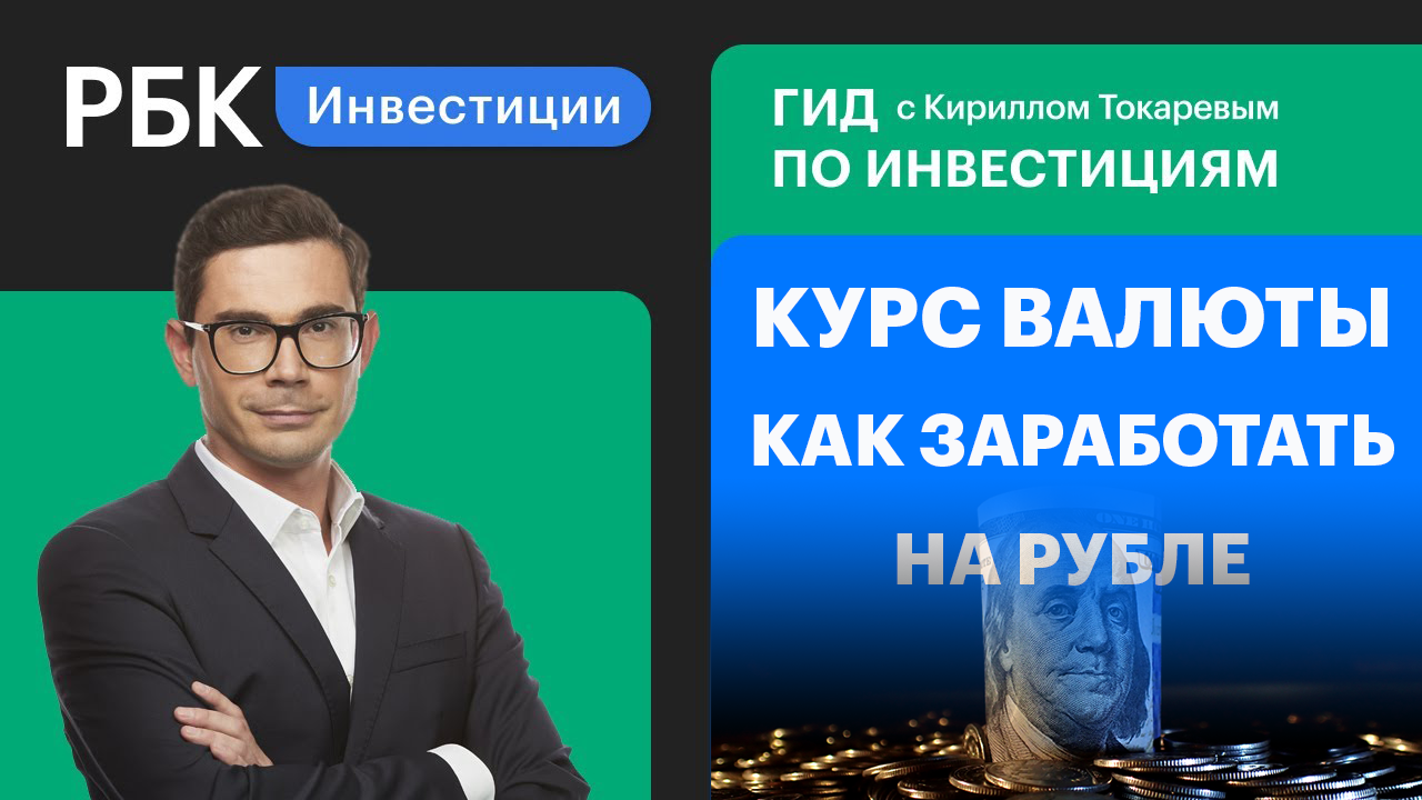 Рбк отзывы клиентов. Гид по инвестициям РБК. РБК инвестиции ведущие. Гид по инвестициям РБК ТВ. Кирилл Токарев РБК 2022.