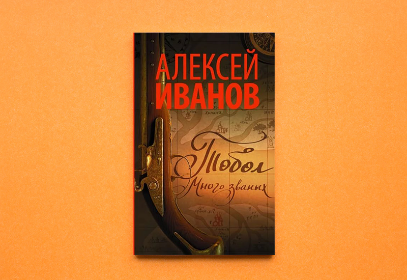 Алексей Иванов «Тобол. Много званых»