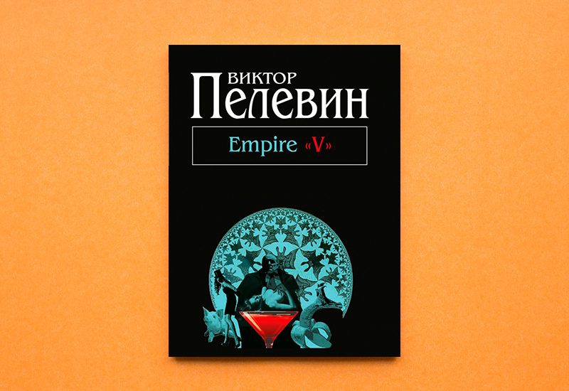 Виктор Пелевин. «Empire V»