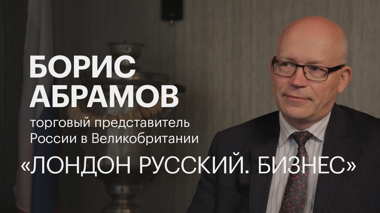 Бизнес выпуск. Борис Абрамов торгпред. Абрамов Борис Борисович Москва. Абрамов Борис Георгиевич. Абрамов Борис Георгиевич Великобритания.