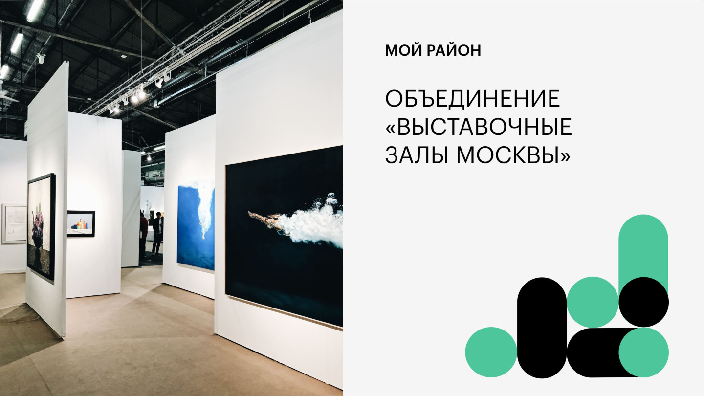 Объединение выставочные залы москвы