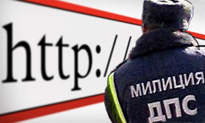 ГИБДД открыла интернет-приемную для россиян
