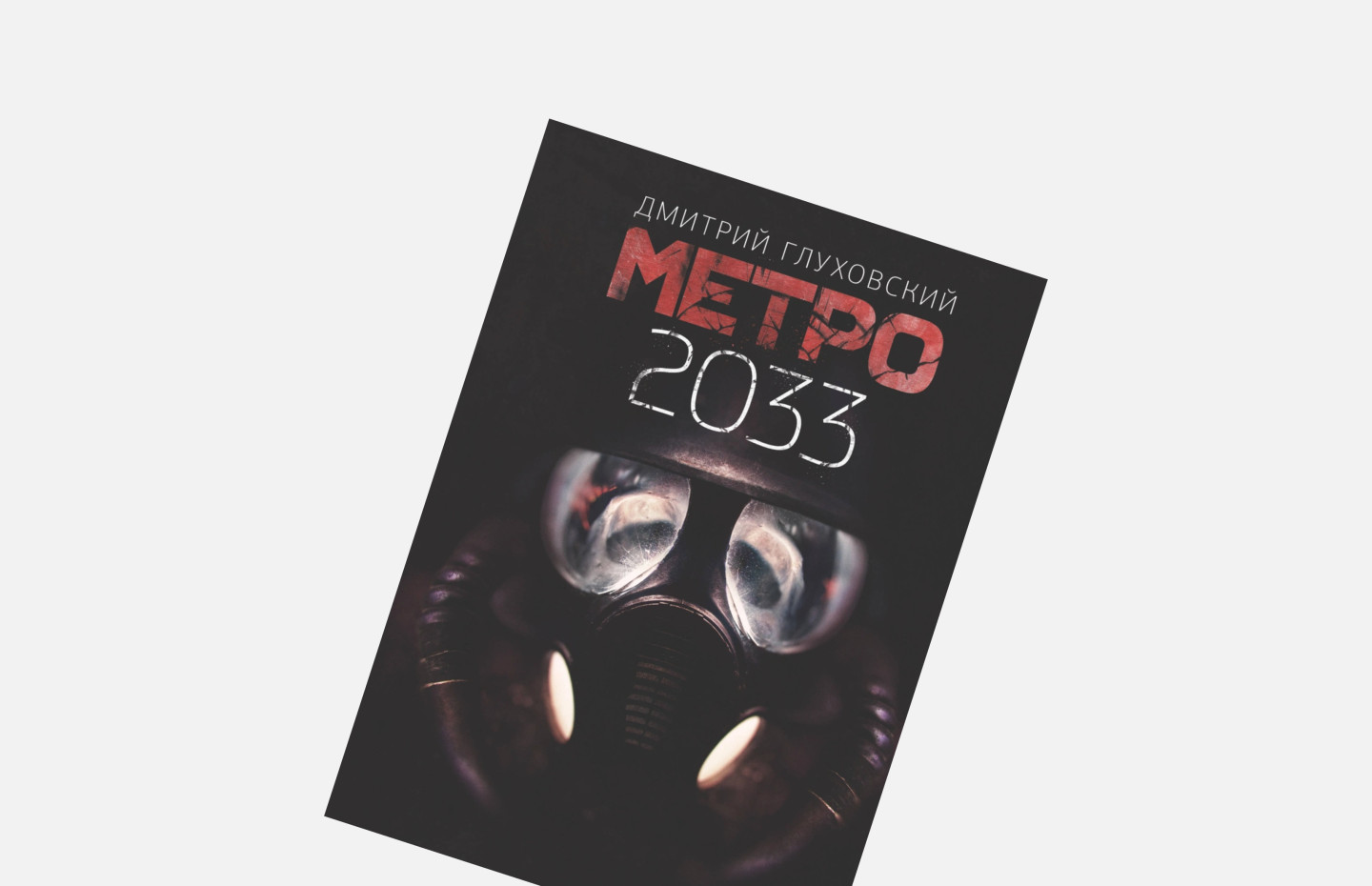 Егор Баранов снимет фильм по роману «Метро 2033» | РБК Стиль