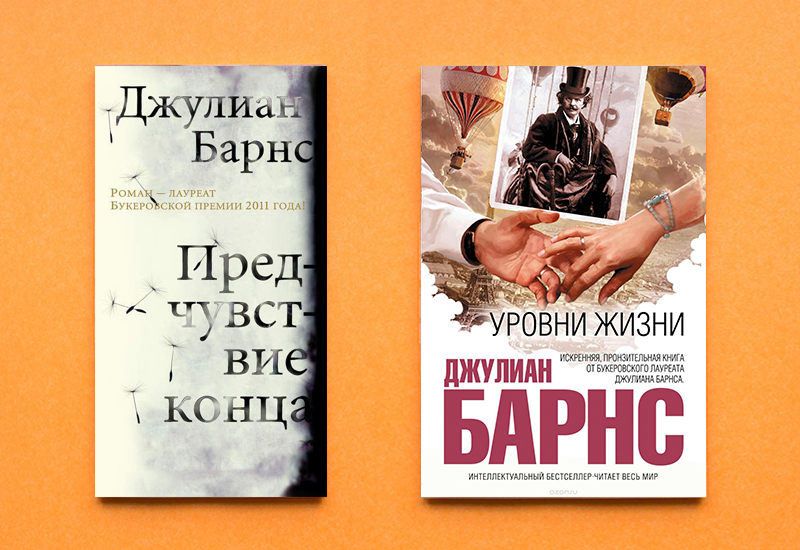 Обложки книг Джулиана Барнса «Предчувствие конца» и «Уровни жизни»