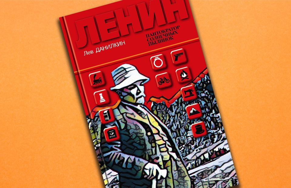 Лев Данилкин. «Ленин. Пантократор солнечных пылинок»