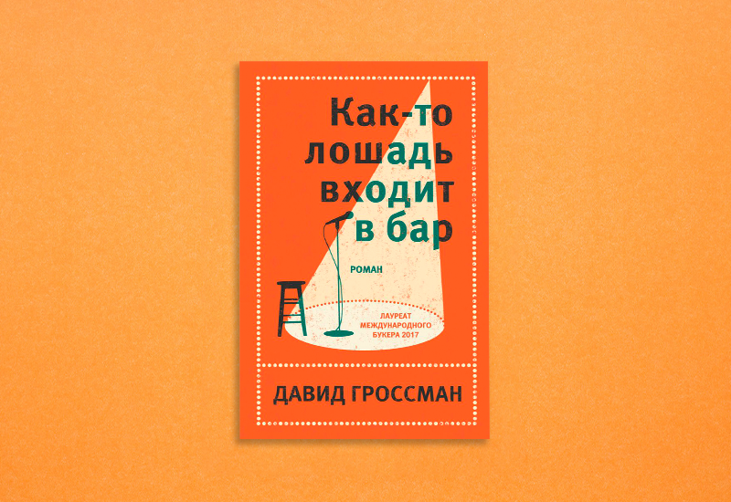 Обложка русского издания книги «Как-то лошадь входит в бар»