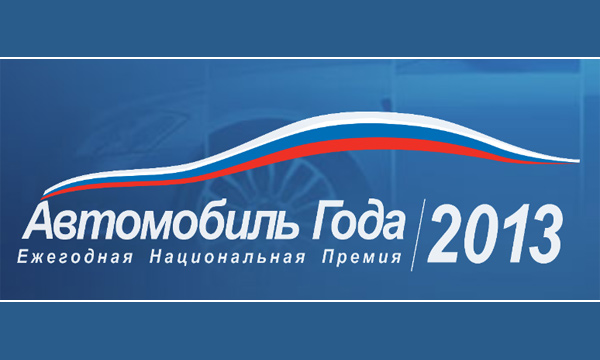 Объявлены победители конкурса «Автомобиль года в России»