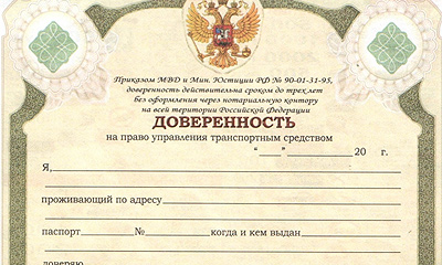 В России началась кампания по отмене доверенностей