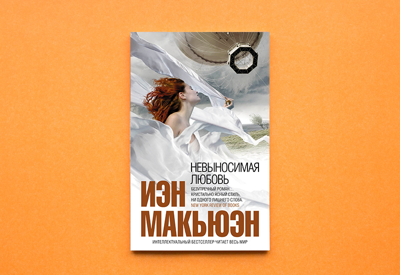 Обложка книги «Невыносимая любовь»