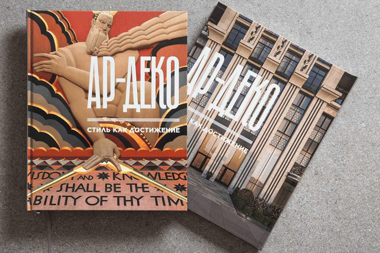 Книга «Ар-деко. Стиль как достижение», выпущенная компанией «Sminex-Интеко» (концепция и дизайн: «Артоника», текст: Илья Печенкин)