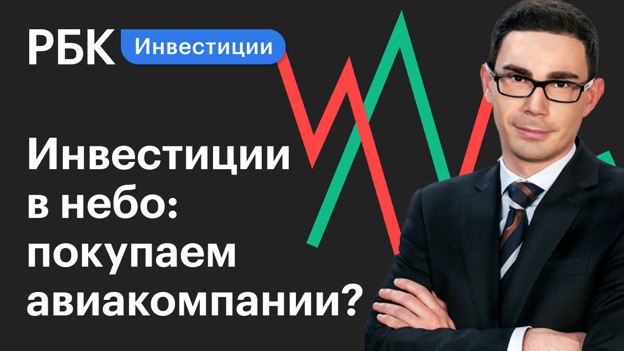 Рбк инвестиции. Гид по инвестициям РБК. Гид по инвестициям РБК ТВ. РБК инвестиции ведущий. Кирилл Токарев РБК гид по инвестициям.