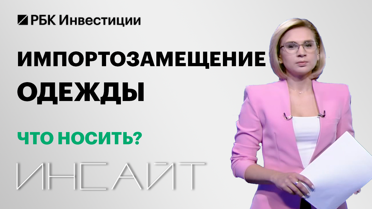 Инсайт - Новый гардероб. Импортозамещение одежды и обуви :: Телеканал РБК