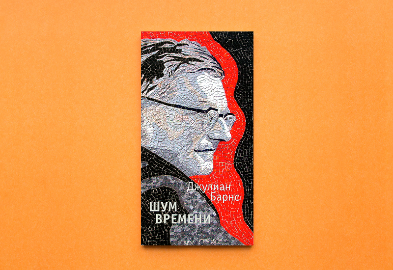 Обложка книги Джулиана Барнса «Шум времени»