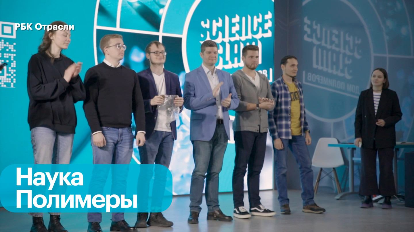 РБК Отрасли / Бизнес-новость - Science Slam — «Дом полимеров» :: Телеканал  РБК