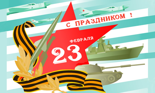С Днем защитника Отечества!
